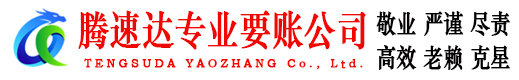 繁昌腾速达收账公司